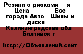 Резина с дисками 14 я  › Цена ­ 17 000 - Все города Авто » Шины и диски   . Калининградская обл.,Балтийск г.
